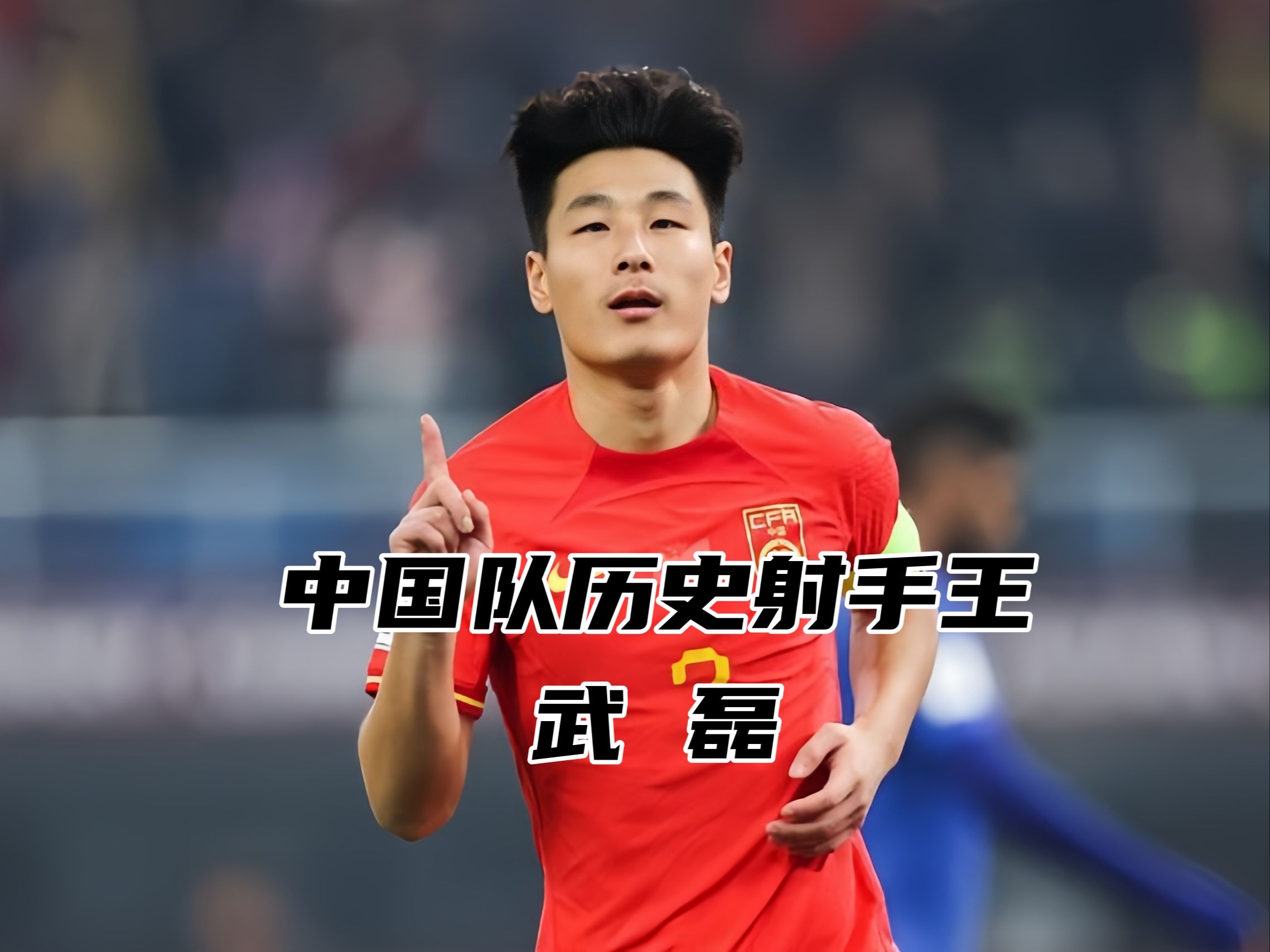 关于国安连续五场破门，武磊主帅直言：这小子挡不住！的信息