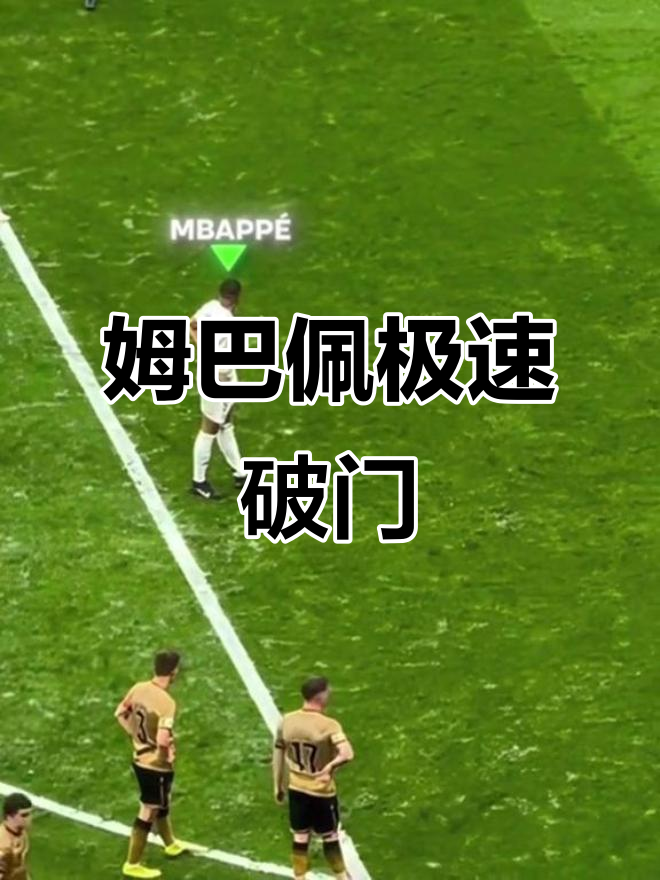  姆巴佩连续三场比赛得分超过出色防守，G2挑战极限！